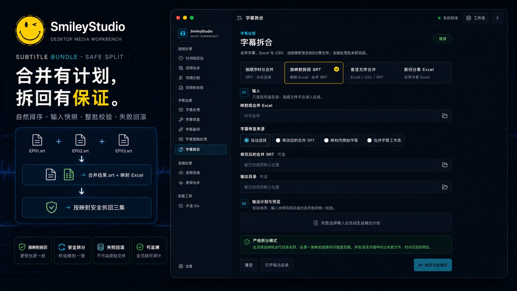SmileyStudio 字幕拆合概念海报，展示分集字幕合并、映射与安全拆回工作流
